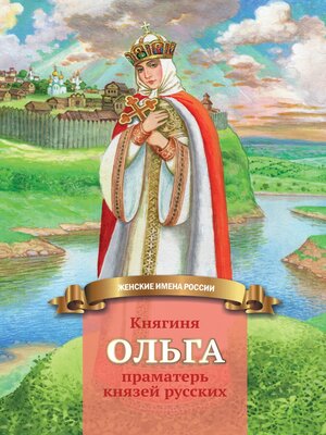 cover image of Княгиня Ольга – праматерь князей русских